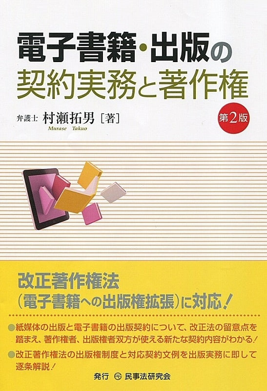 電子書籍・出版の契約実務と著作権〔第２版〕