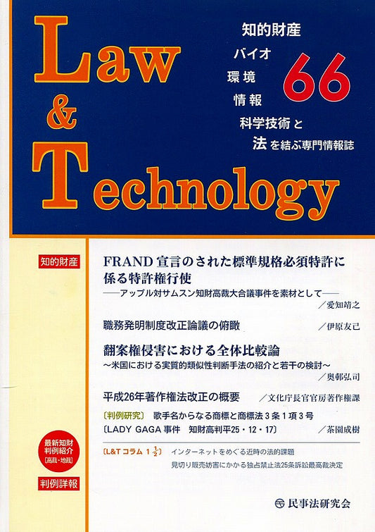 Ｌａｗ＆Ｔｅｃｈｎｏｌｏｇｙ　No.66　【ＦＲＡＮＤ宣言のされた標準規格必須特許に係る特許権行使】