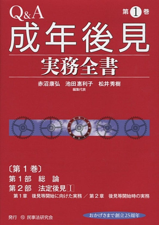 Ｑ＆Ａ成年後見実務全書　第１巻