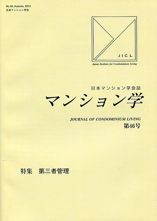 マンション学　46号