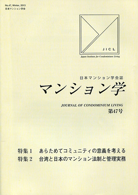 マンション学　47号