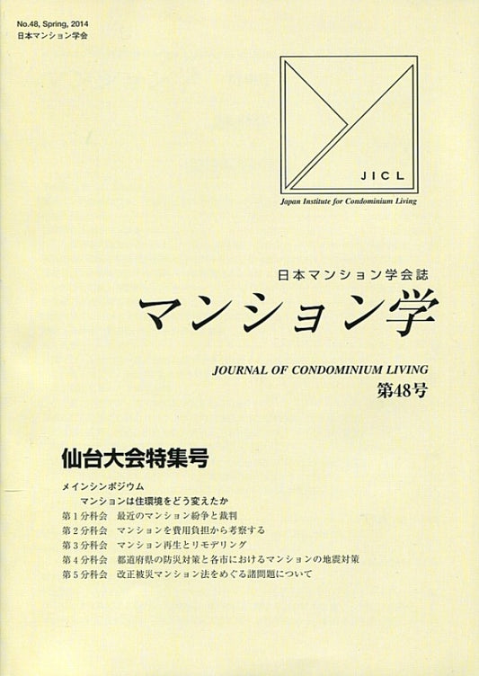 マンション学　48号