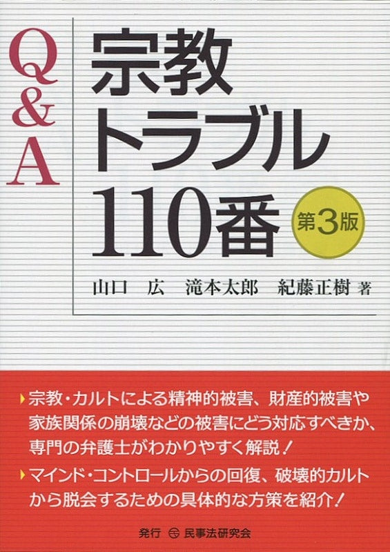 Ｑ＆Ａ　宗教トラブル110番〔第３版〕