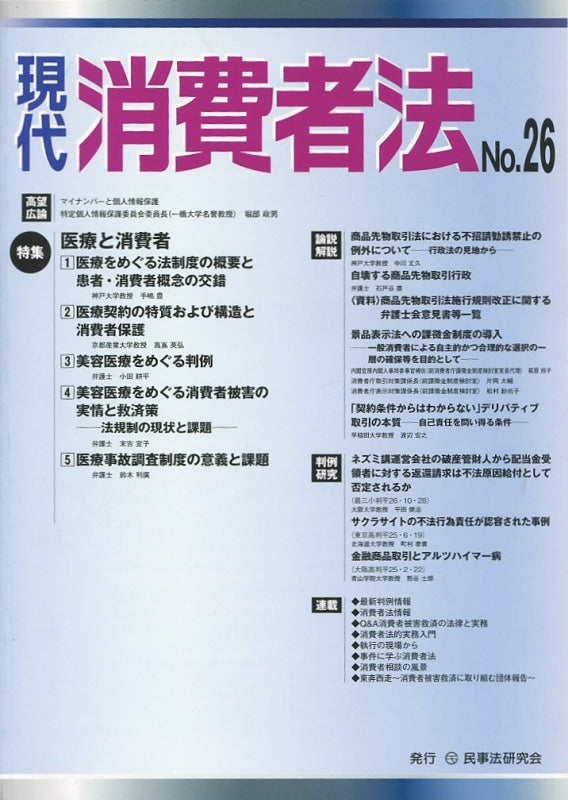 現代　消費者法　No.26　【特集】医療と消費者