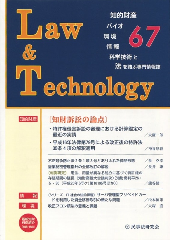 Ｌａｗ＆Ｔｅｃｈｎｏｌｏｇｙ　No.67　【知財訴訟の論点】