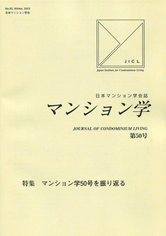 マンション学　50号