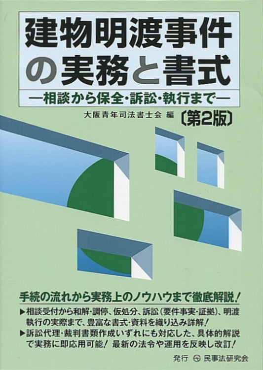 建物明渡事件の実務と書式〔第２版〕