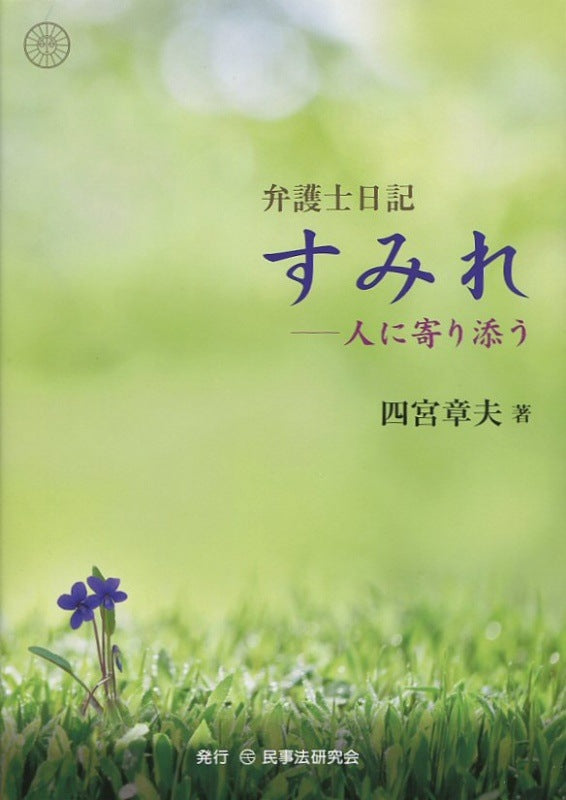 弁護士日記　すみれ