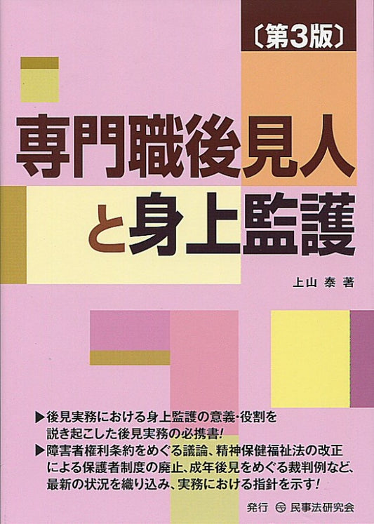 専門職後見人と身上監護〔第３版〕