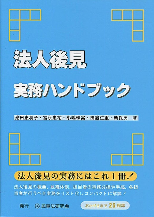 法人後見実務ハンドブック