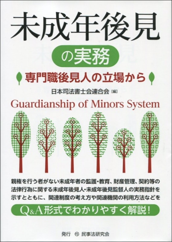 未成年後見の実務