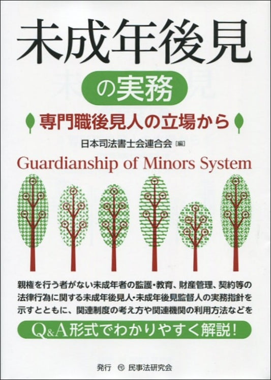 未成年後見の実務