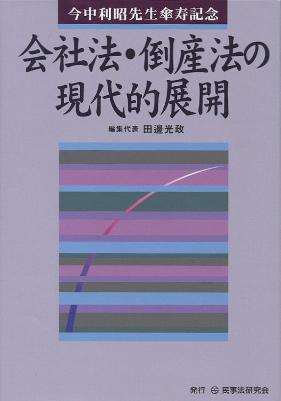 会社法・倒産法の現代的展開■今中利昭先生傘寿記念■