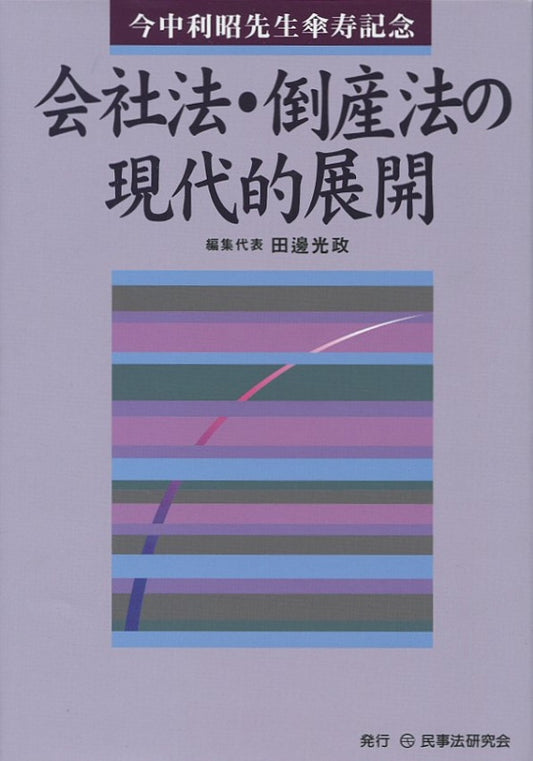 会社法・倒産法の現代的展開■今中利昭先生傘寿記念■