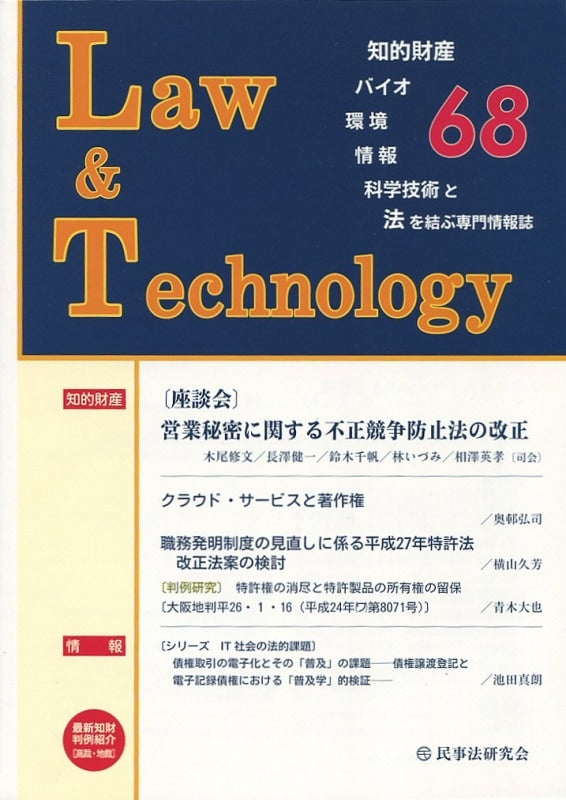 Ｌａｗ＆Ｔｅｃｈｎｏｌｏｇｙ　No.68　【座談会】営業秘密に関する不正競争防止法の改正