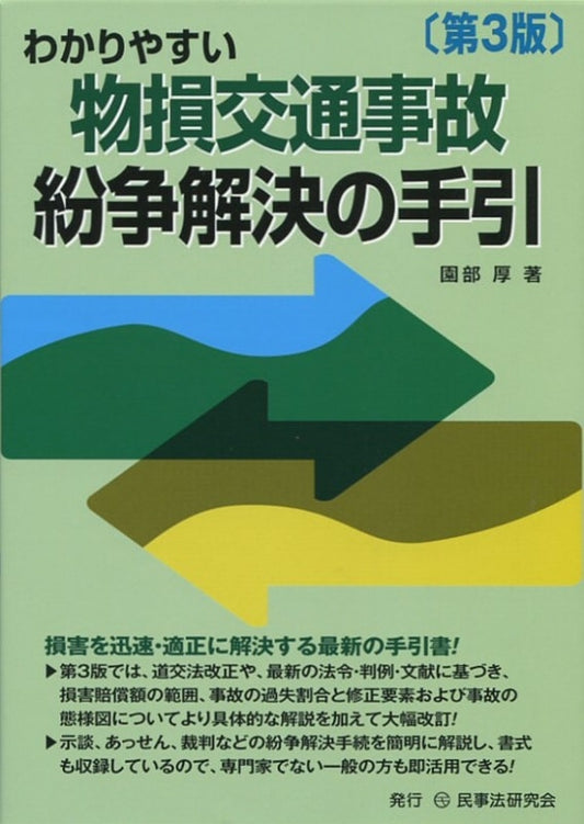 わかりやすい物損交通事故紛争解決の手引〔第３版〕