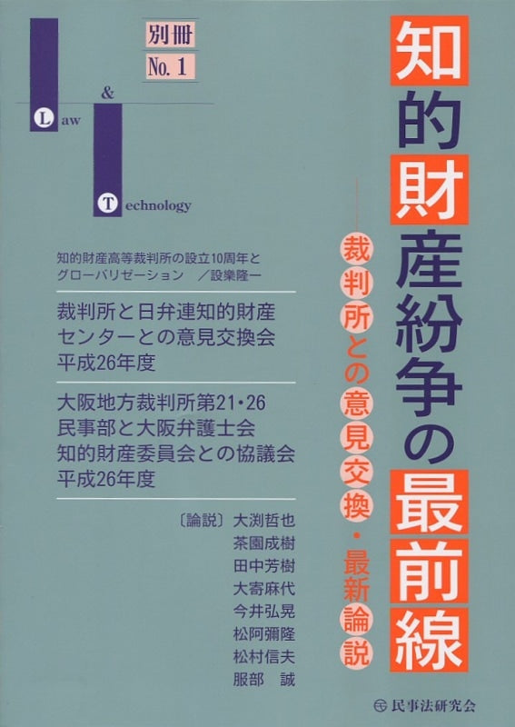 知的財産紛争の最前線 No.１