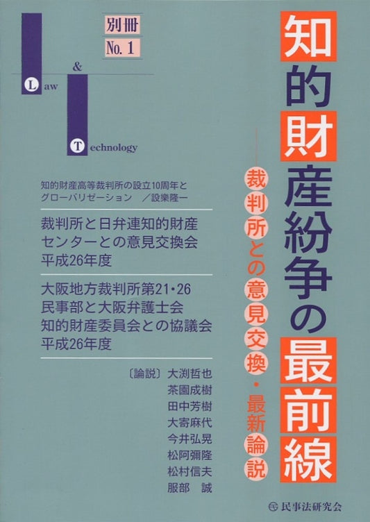 知的財産紛争の最前線 No.１