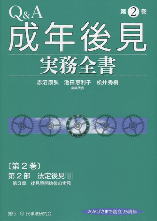 Ｑ＆Ａ成年後見実務全書　第２巻