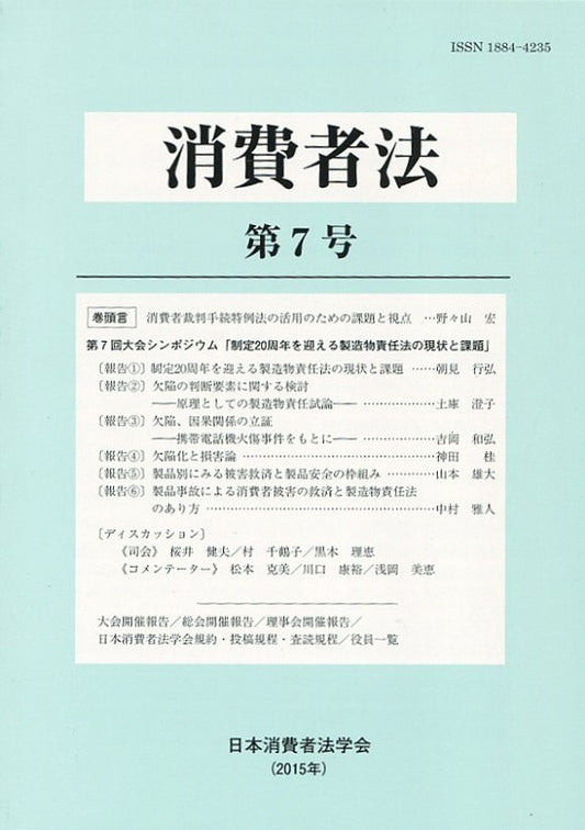 消費者法　第７号　　第７回大会シンポジウム「制定20周年を迎える製造物責任法の現状と課題」