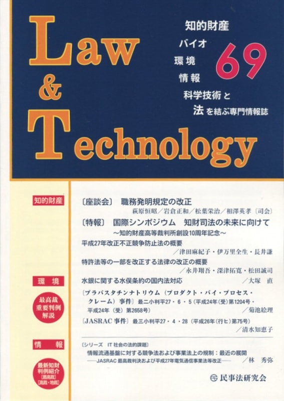 Ｌａｗ＆Ｔｅｃｈｎｏｌｏｇｙ　No.69　【特報】国際シンポジウム　知財司法の未来に向けて