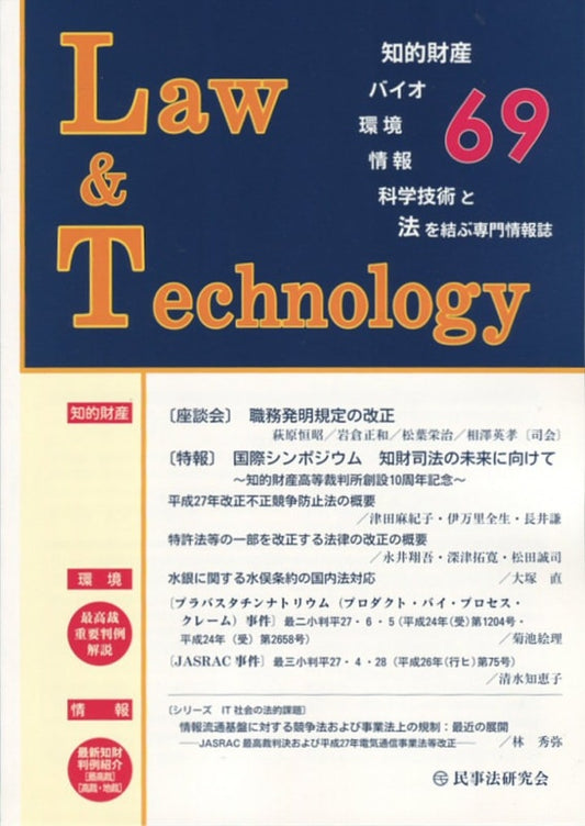 Ｌａｗ＆Ｔｅｃｈｎｏｌｏｇｙ　No.69　【特報】国際シンポジウム　知財司法の未来に向けて