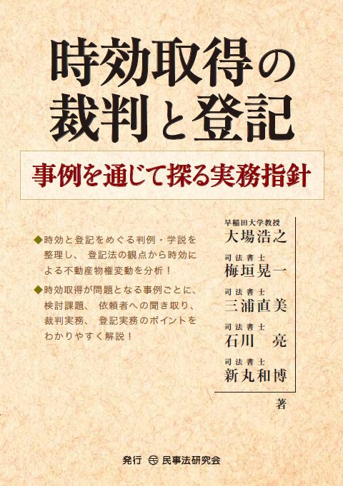 時効取得の裁判と登記