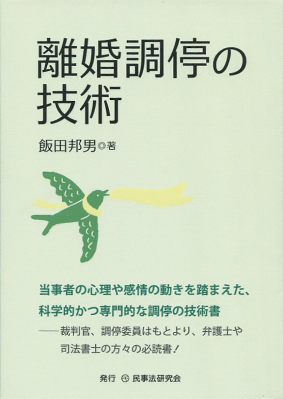 離婚調停の技術
