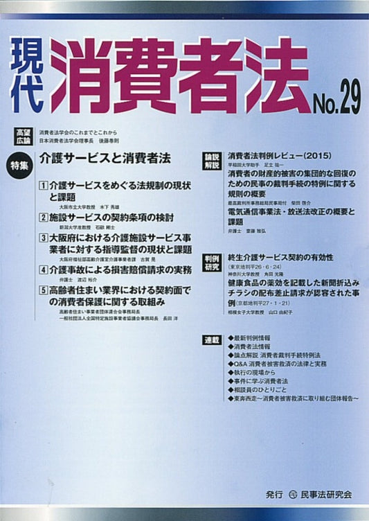 現代　消費者法　No.29　【特集】介護サービスと消費者法