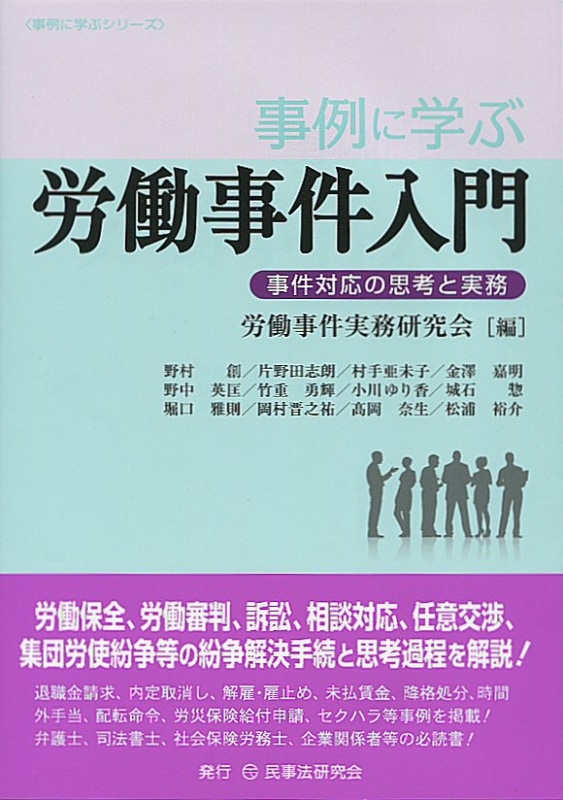 事例に学ぶ労働事件入門