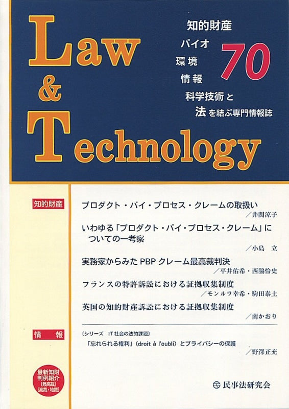 Ｌａｗ＆Ｔｅｃｈｎｏｌｏｇｙ　No.70　【プロダクト・バイ・プロセス・クレームの取扱い】