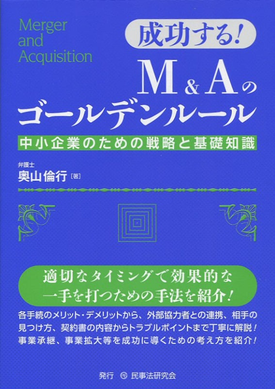 成功する！　Ｍ＆Ａのゴールデンルール
