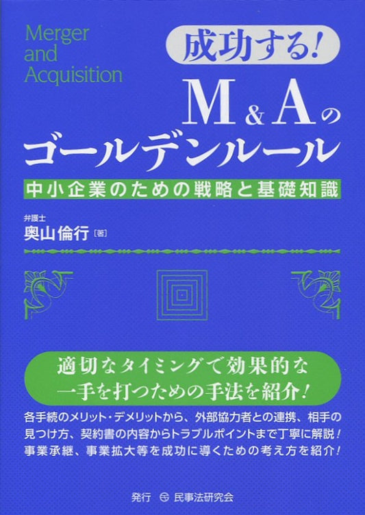 成功する！　Ｍ＆Ａのゴールデンルール