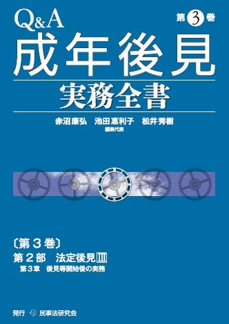 Ｑ＆Ａ成年後見実務全書　第３巻