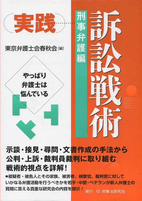 実践　訴訟戦術［刑事弁護編］