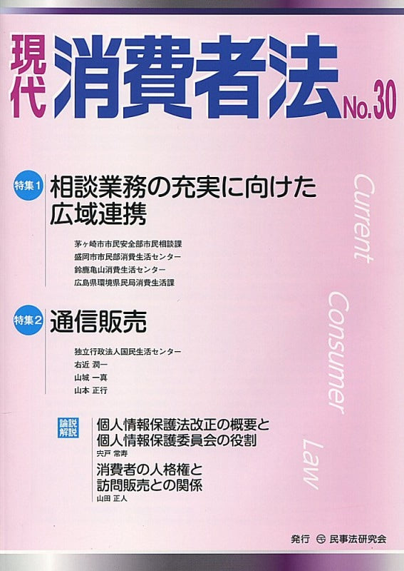 現代　消費者法　No.30　リニューアル号 【特集１】相談業務の充実に向けた広域連携 【特集２】通信販売