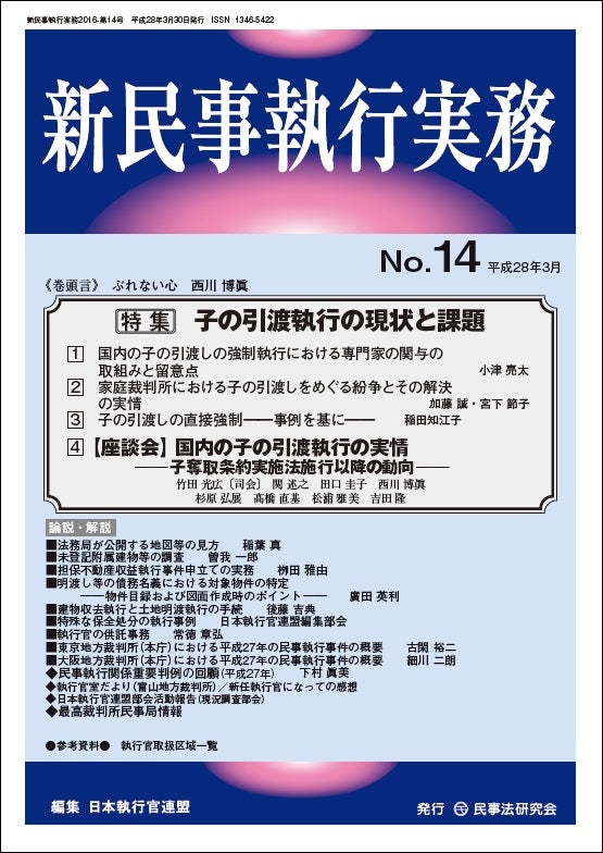 新民事執行実務　No.14　【特集】子の引渡執行の現状と課題
