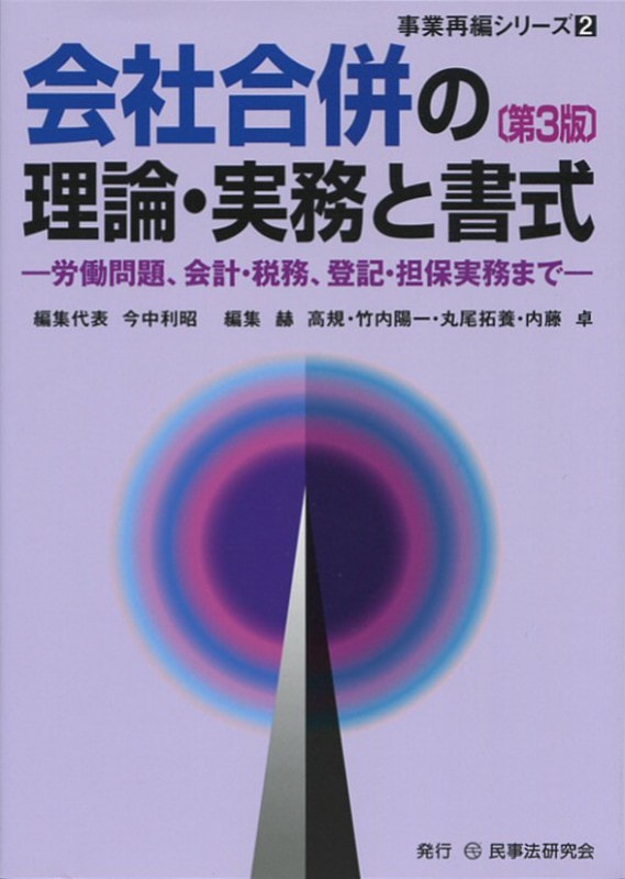 会社合併の理論・実務と書式〔第３版〕