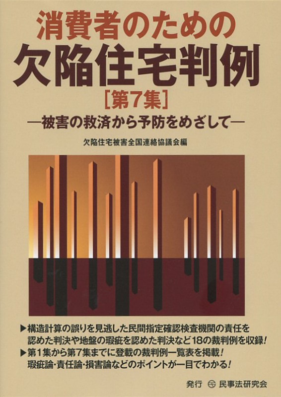 消費者のための欠陥住宅判例［第７集］