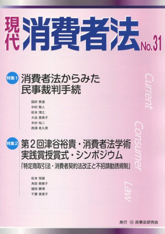 現代　消費者法　No.31 【特集１】消費者法からみた民事裁判手続　 【特集２】第２回津谷裕貴・消費者法学術実践賞授賞式・シンポジウム「特定商取引法・消費者契約法改正と不招請勧誘規制