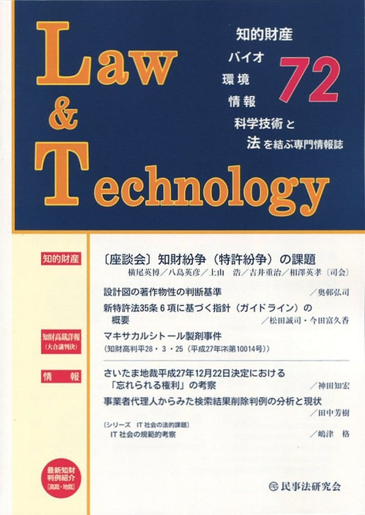 Ｌａｗ＆Ｔｅｃｈｎｏｌｏｇｙ　No.72　【座談会】知財紛争（特許紛争）の課題
