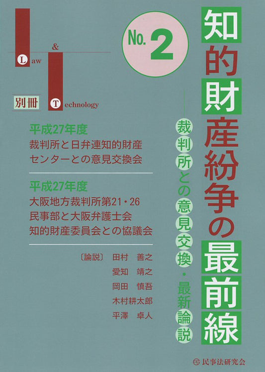 知的財産紛争の最前線 No.２