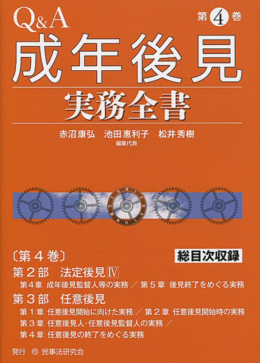 Ｑ＆Ａ成年後見実務全書　第４巻