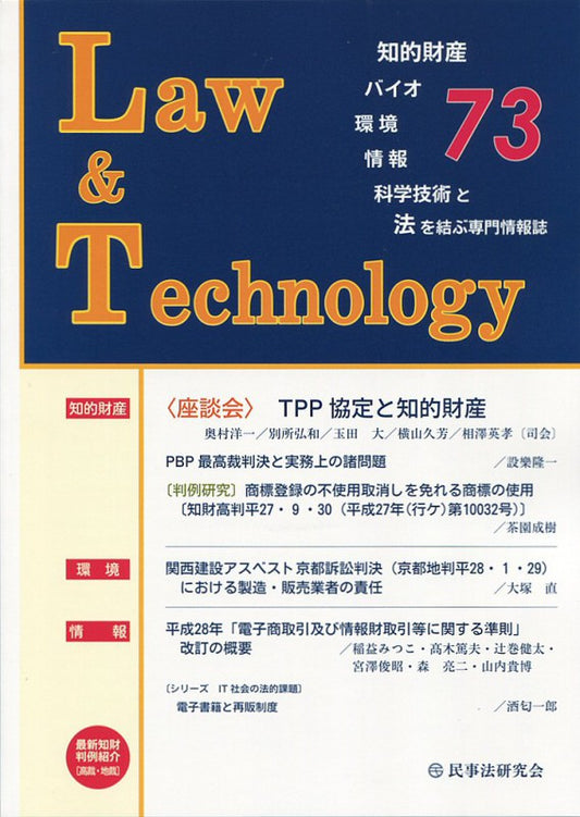 Ｌａｗ＆Ｔｅｃｈｎｏｌｏｇｙ　No.73　【座談会】TPP協定と知的財産