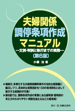 夫婦関係調停条項作成マニュアル〔第６版〕