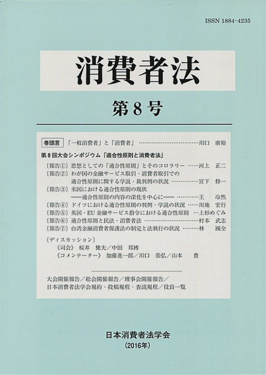 消費者法　第８号　　第８回大会シンポジウム「適合性原則と消費者法」