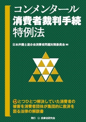コンメンタール消費者裁判手続特例法