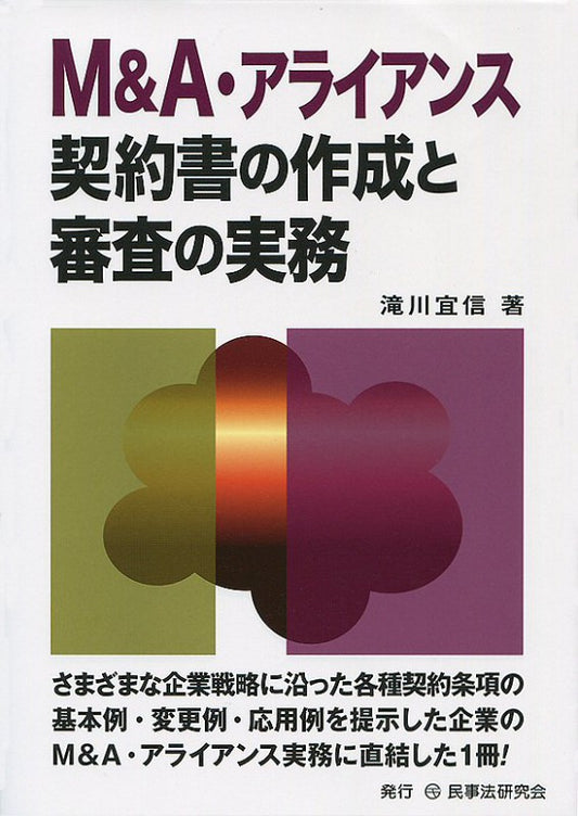 Ｍ＆Ａ・アライアンス契約書の作成と審査の実務