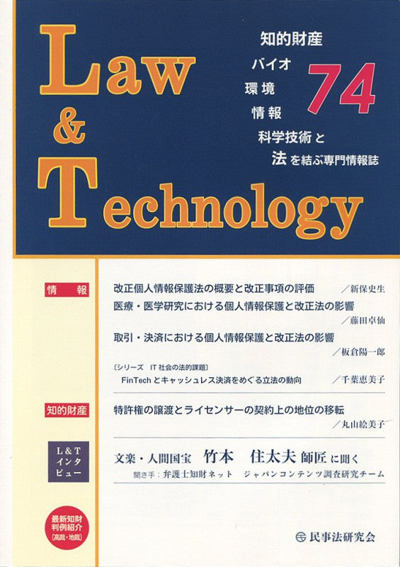 Ｌａｗ＆Ｔｅｃｈｎｏｌｏｇｙ　No.74　【Ｌ＆Ｔインタビュー】文楽・人間国宝　竹本住太夫師匠に聞く