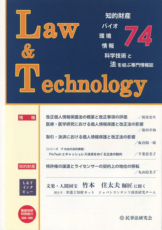 Ｌａｗ＆Ｔｅｃｈｎｏｌｏｇｙ　No.74　【Ｌ＆Ｔインタビュー】文楽・人間国宝　竹本住太夫師匠に聞く